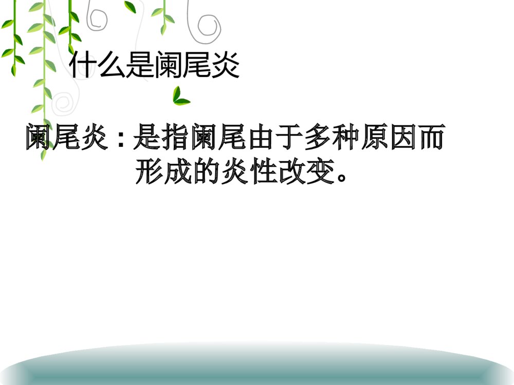 腹腔镜阑尾手术护理查房ppt课件4