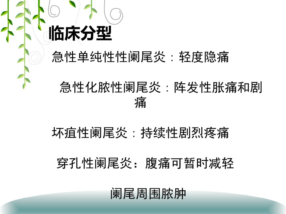 腹腔镜阑尾手术护理查房ppt课件5