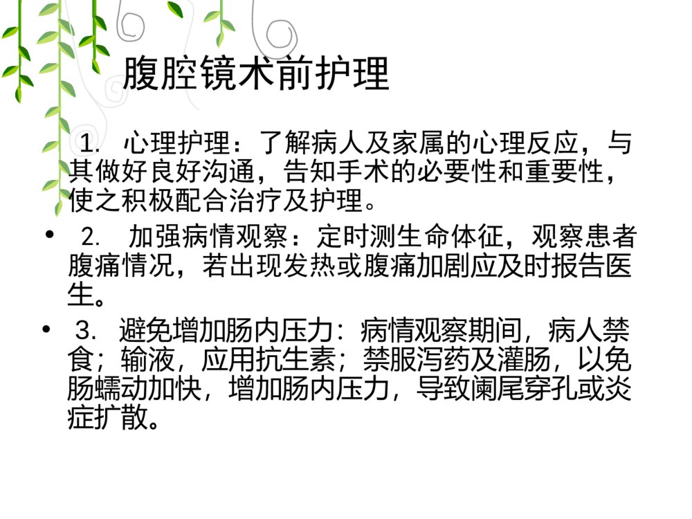 腹腔镜阑尾手术护理查房ppt课件10