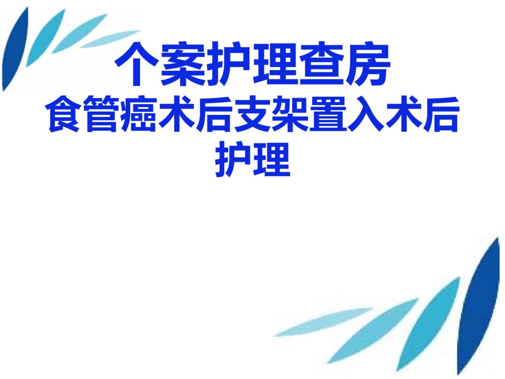 食管癌术后支架置入术后护理个案护理ppt课件1
