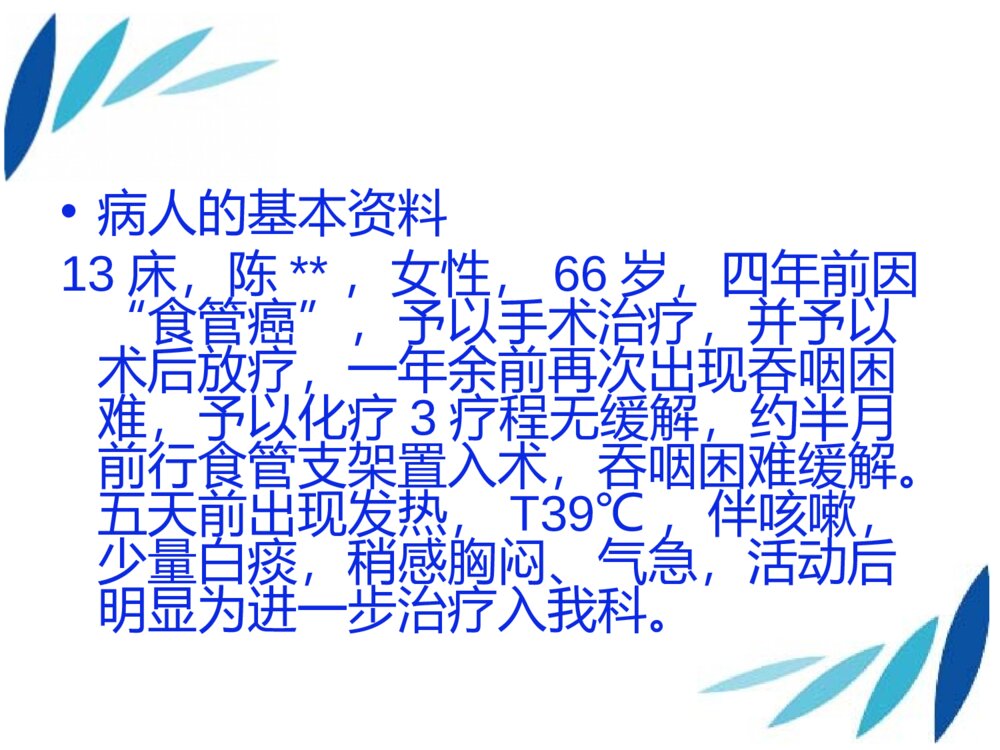 食管癌术后支架置入术后护理个案护理ppt课件2
