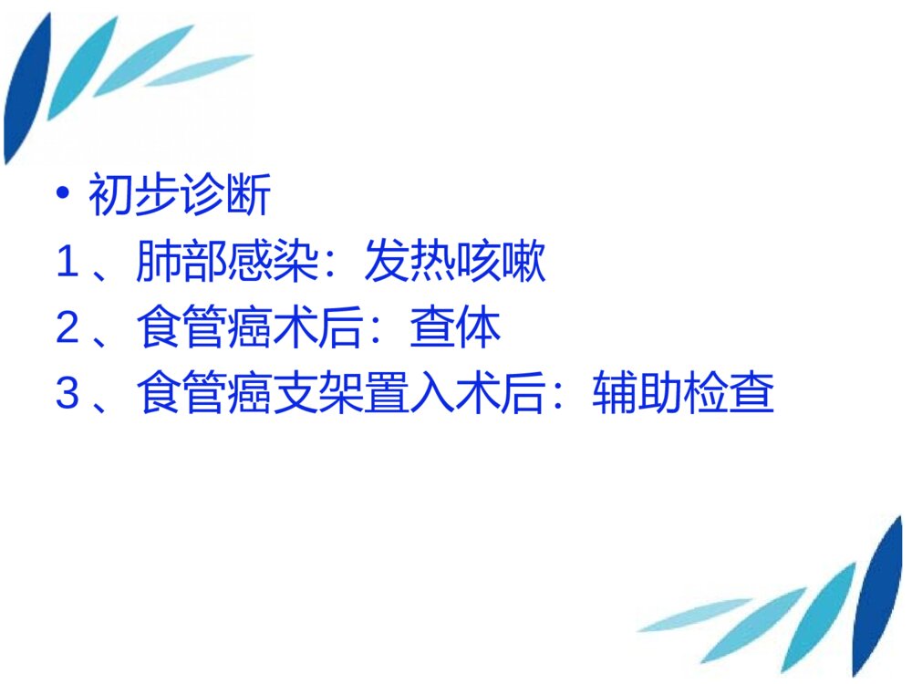 食管癌术后支架置入术后护理个案护理ppt课件4