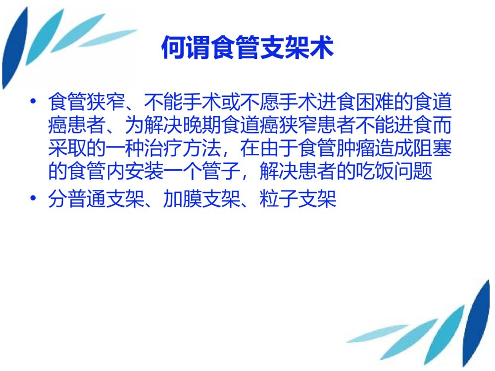 食管癌术后支架置入术后护理个案护理ppt课件6