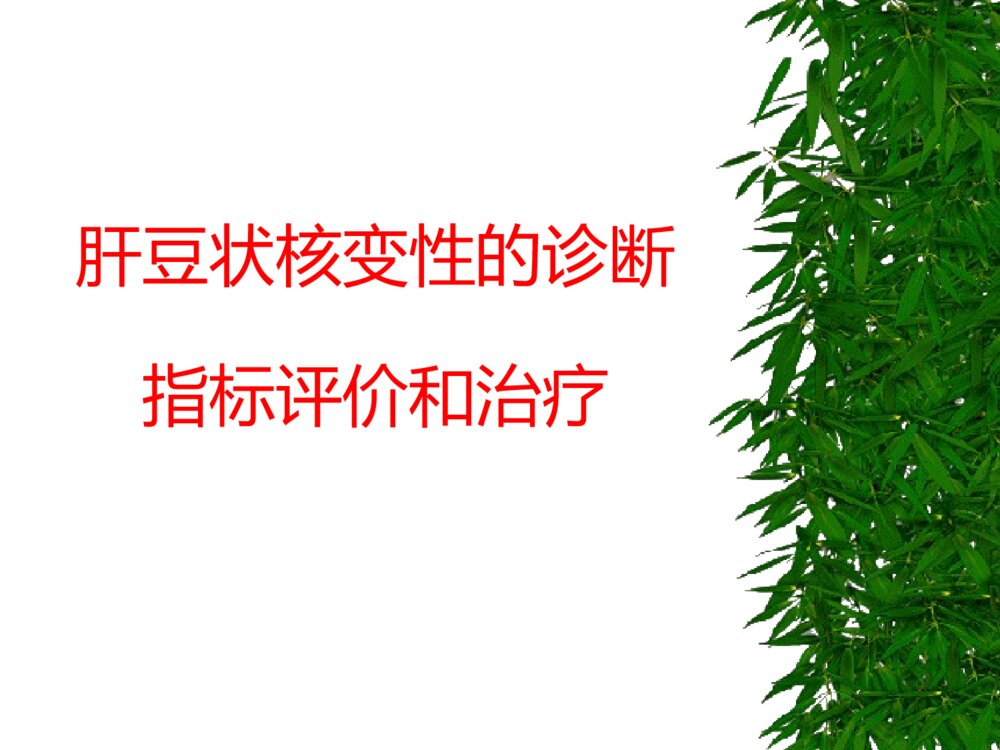 肝豆状核变性的诊断指标ppt课件下载1