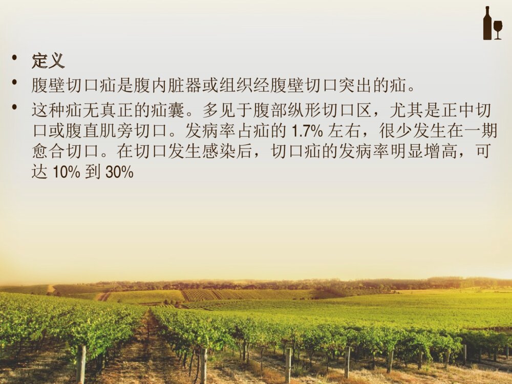 腹部切口疝的护理ppt课件下载6