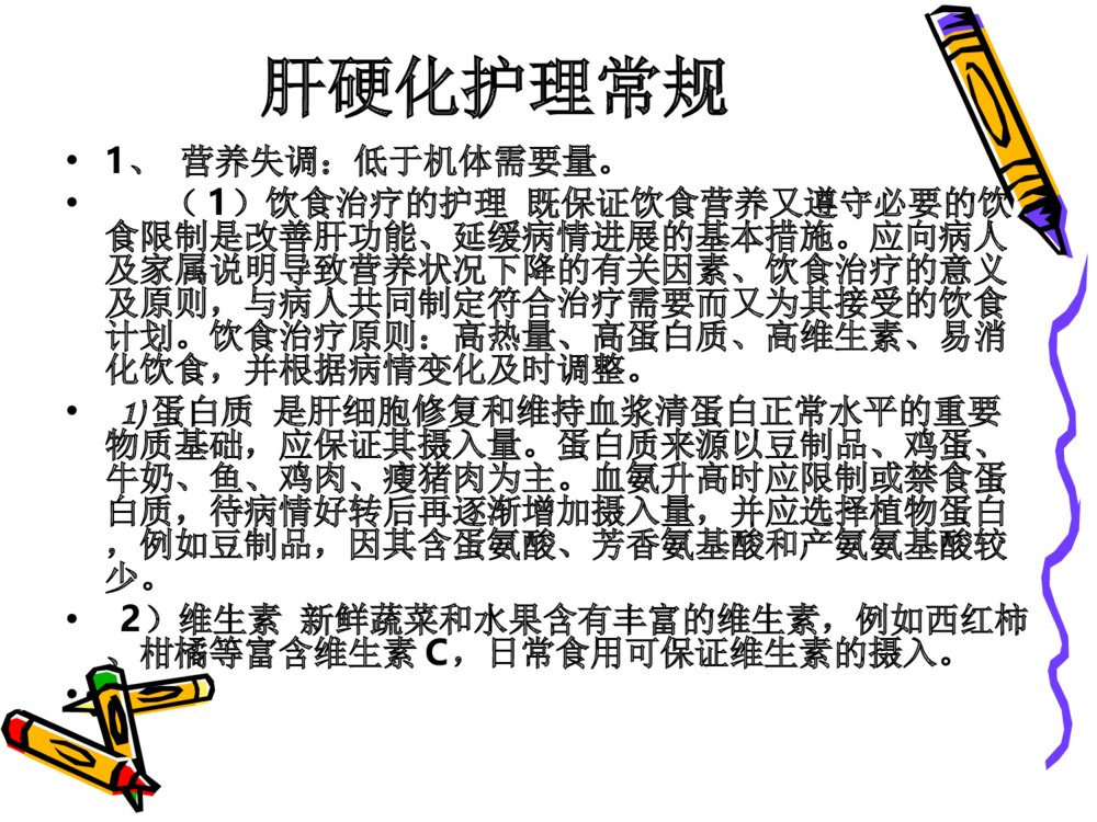 肝硬化护理常规ppt课件下载2