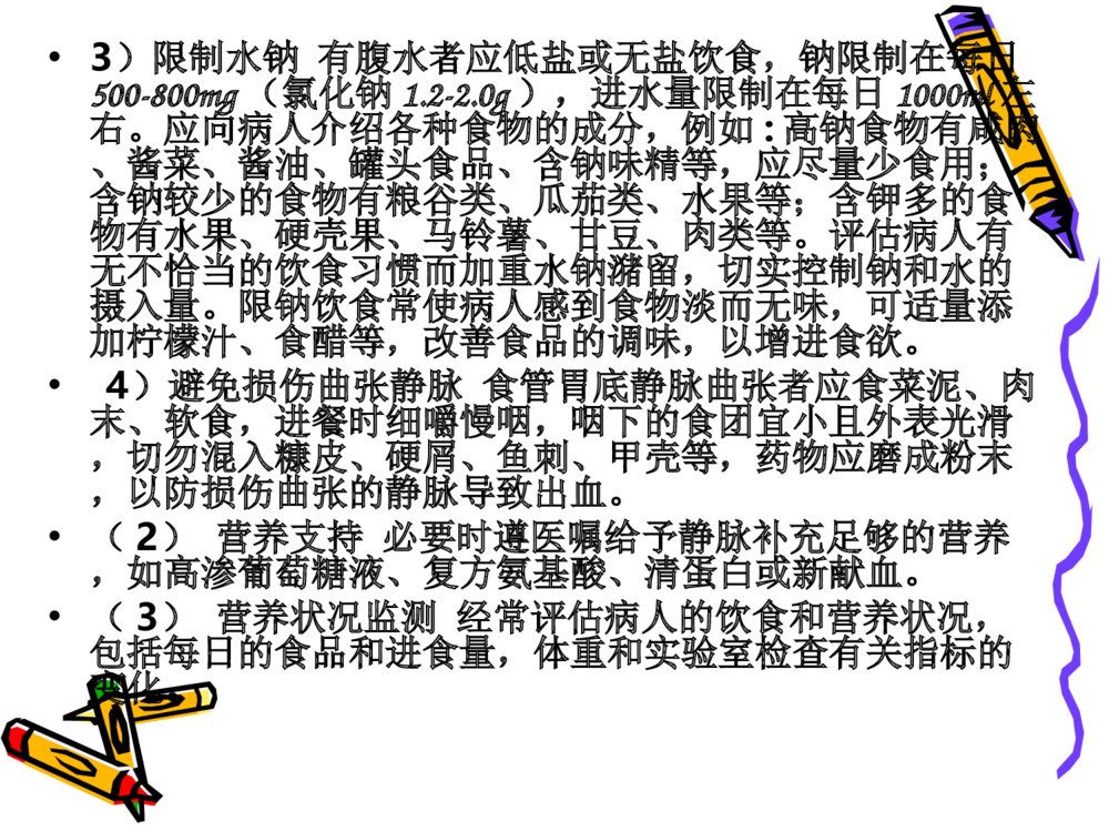 肝硬化护理常规ppt课件下载3