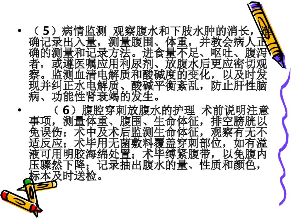 肝硬化护理常规ppt课件下载5