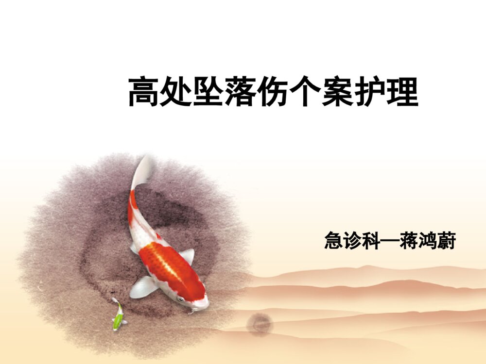 高处坠落伤个案护理ppt课件下载1