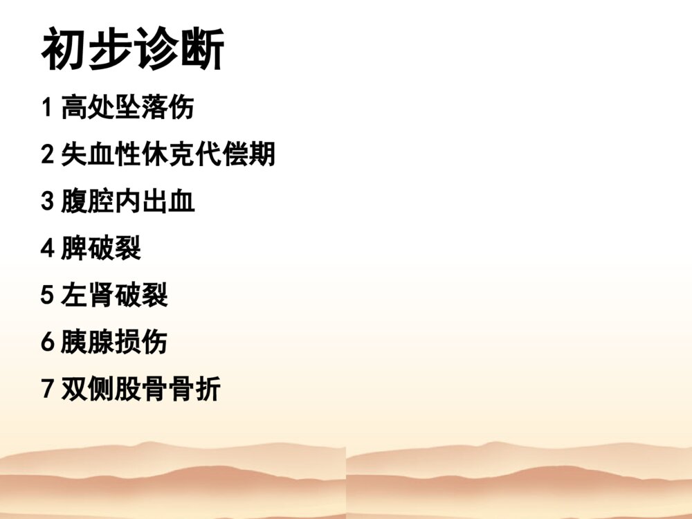 高处坠落伤个案护理ppt课件下载6