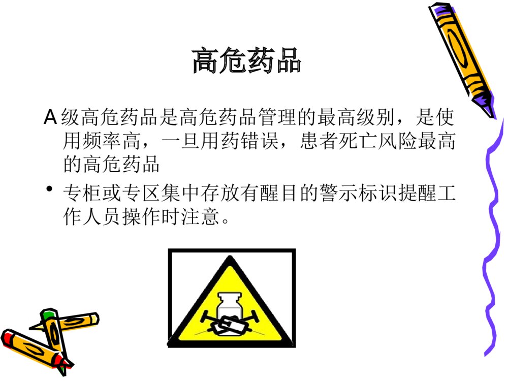 高危药品及病区存储药品管理ppt课件下载4