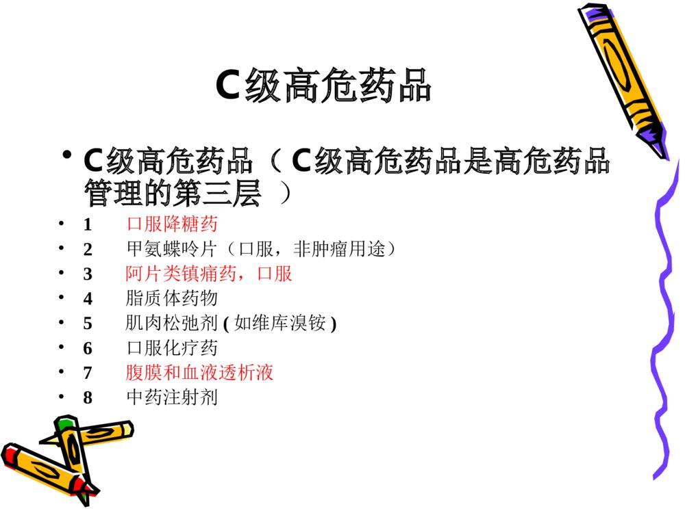 高危药品及病区存储药品管理ppt课件下载8