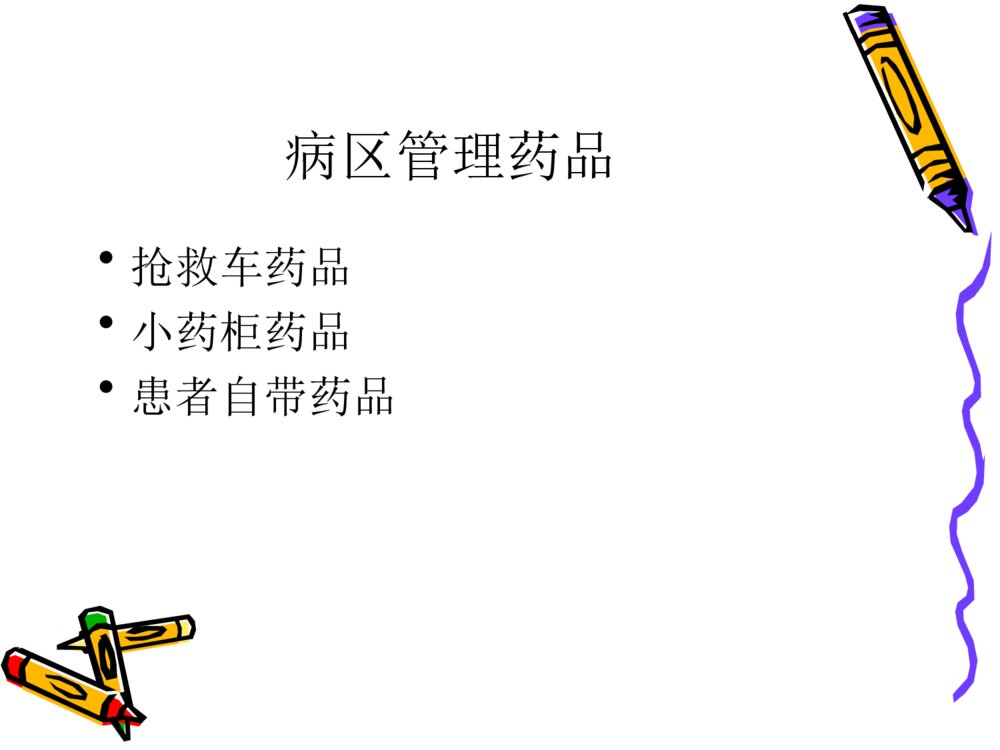 高危药品及病区存储药品管理ppt课件下载10