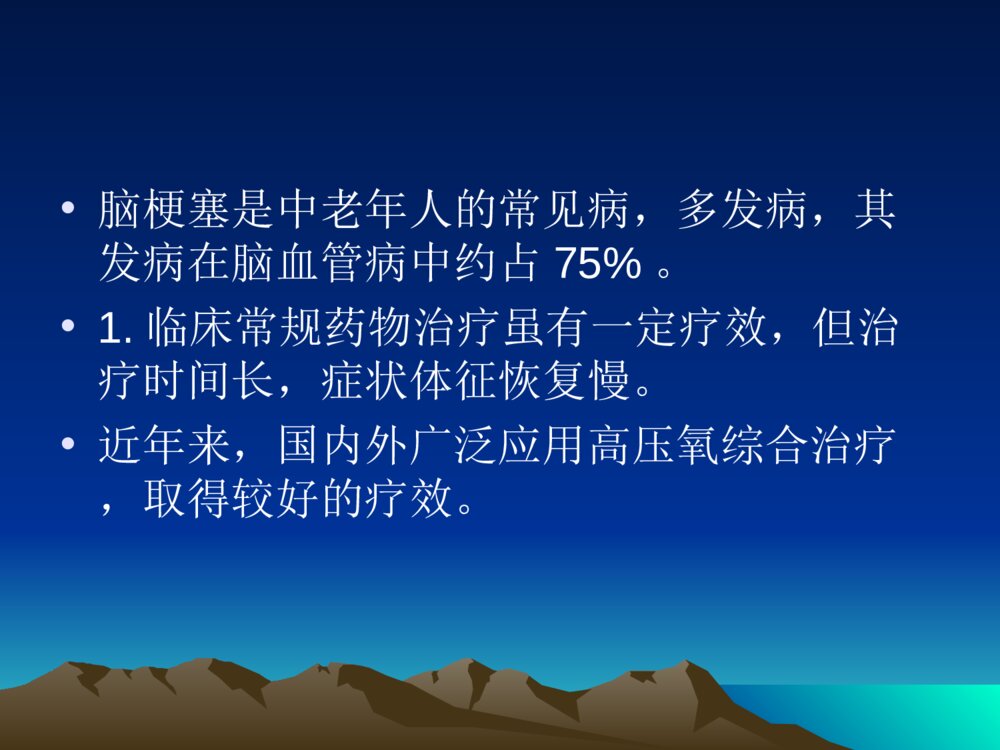 高压氧治疗脑梗塞的研究ppt课件下载2