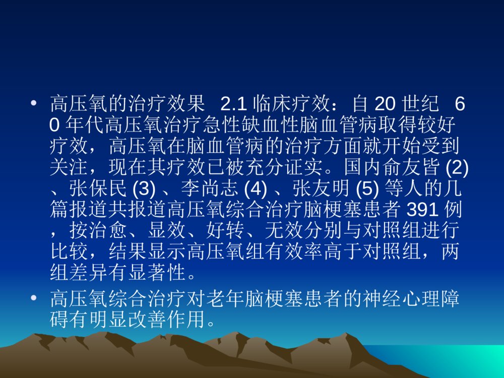 高压氧治疗脑梗塞的研究ppt课件下载8