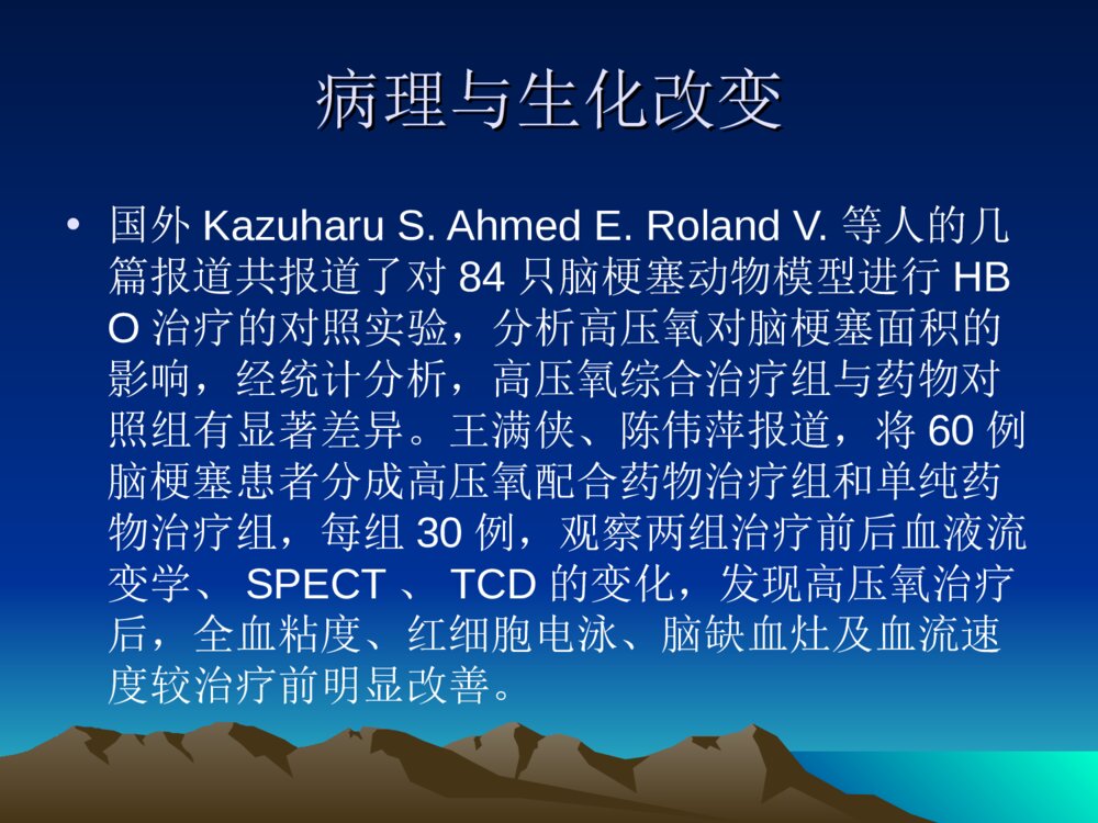 高压氧治疗脑梗塞的研究ppt课件下载9