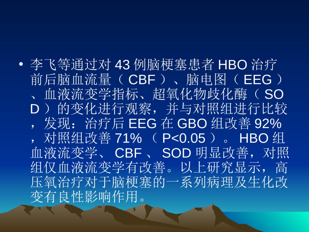 高压氧治疗脑梗塞的研究ppt课件下载10