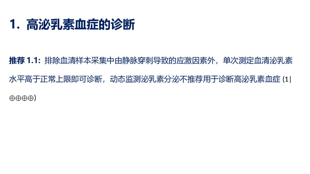 高泌乳素血症诊疗指南精选ppt课件下载3
