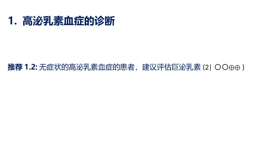 高泌乳素血症诊疗指南精选ppt课件下载6