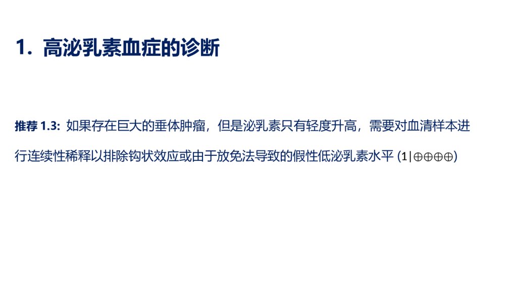 高泌乳素血症诊疗指南精选ppt课件下载8