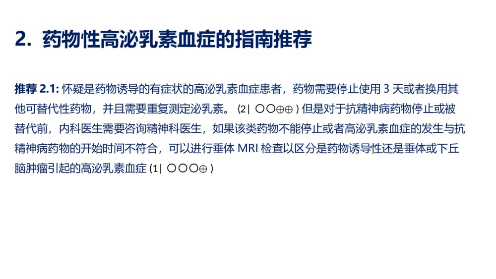 高泌乳素血症诊疗指南精选ppt课件下载10