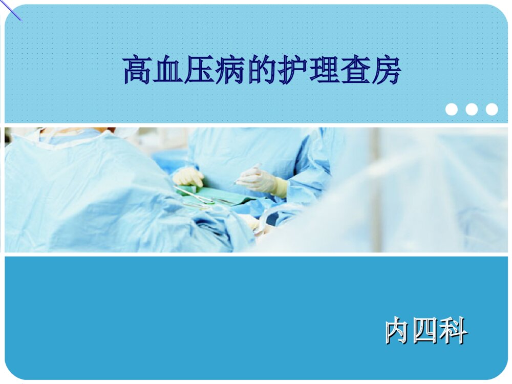 高血压病的护理查房ppt课件下载1