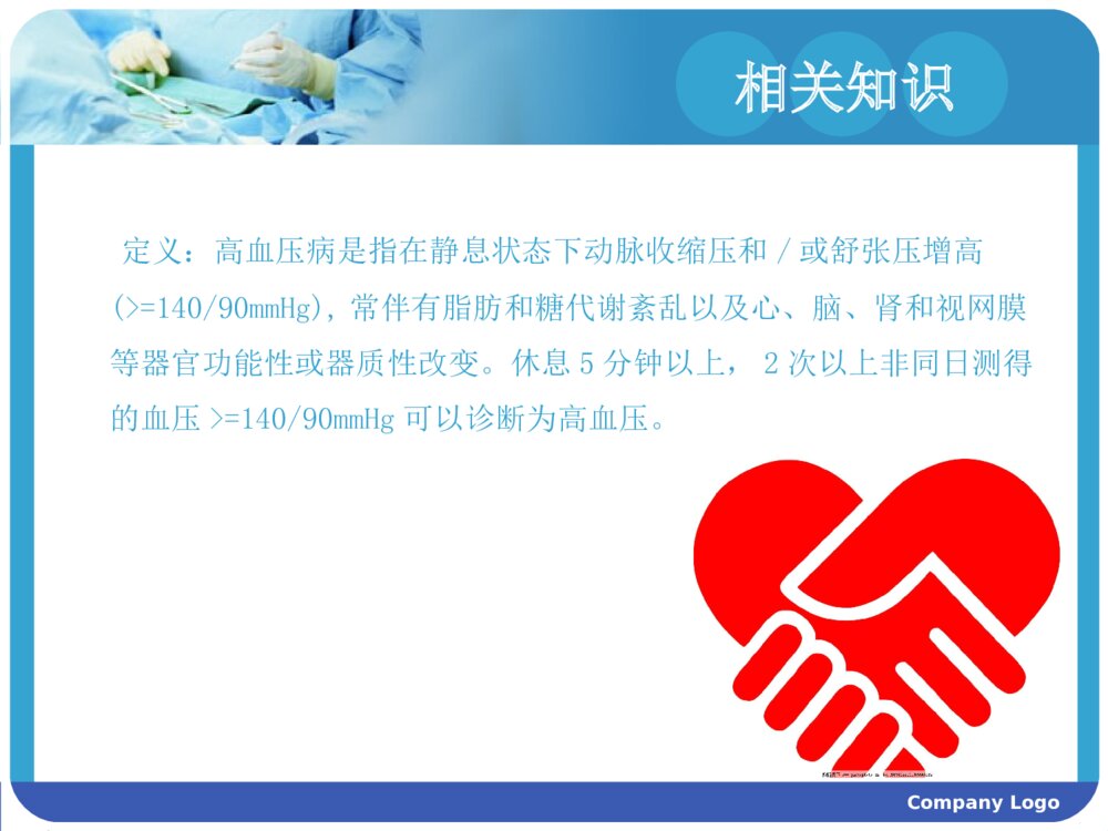 高血压病的护理查房ppt课件下载3