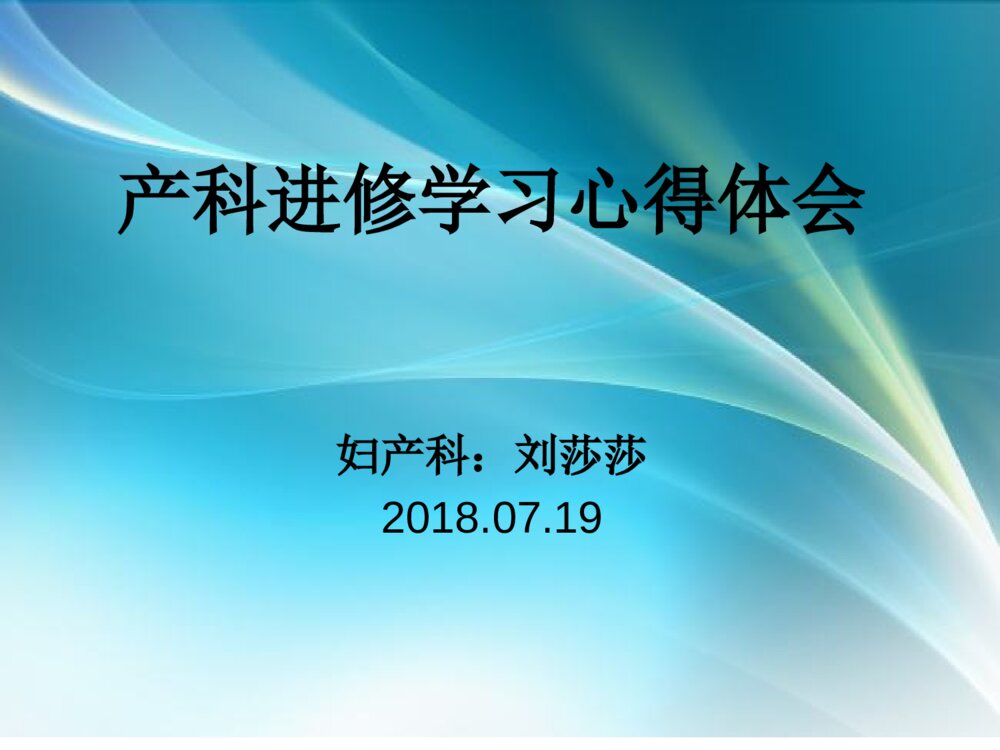 妇产科进修心得体会ppt课件下载1