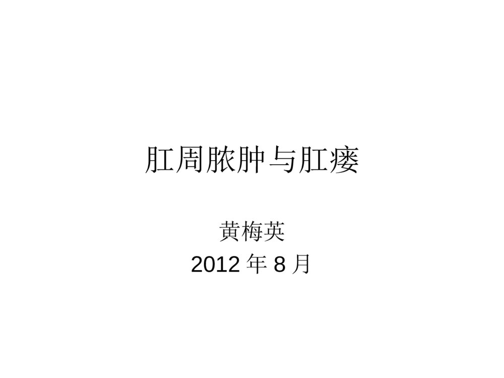 肛周脓肿与肛瘘ppt课件下载1