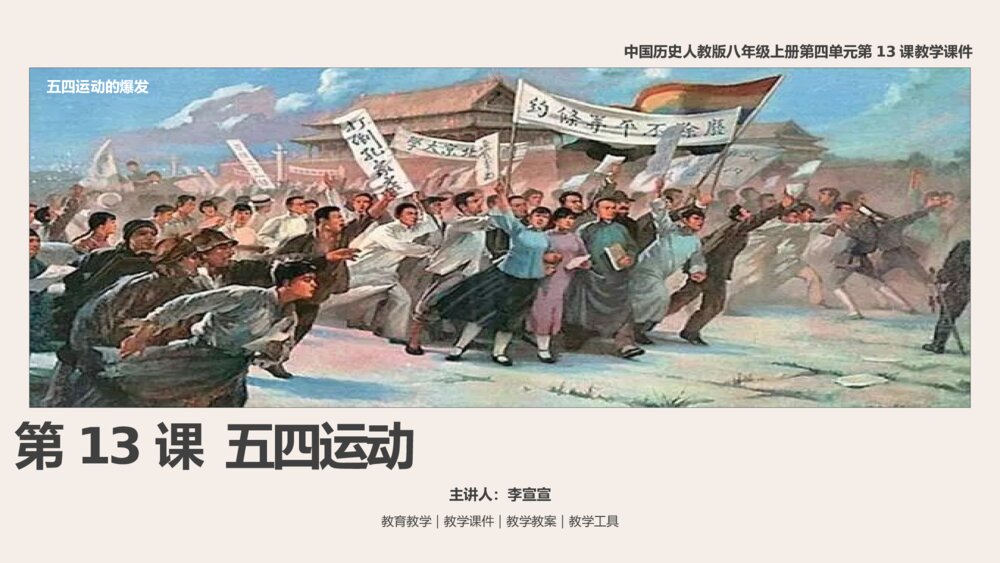 《五四运动》人教历史八年级上第13课教学PPT课件1
