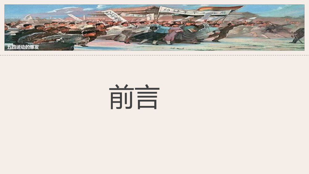 《五四运动》人教历史八年级上第13课教学PPT课件5