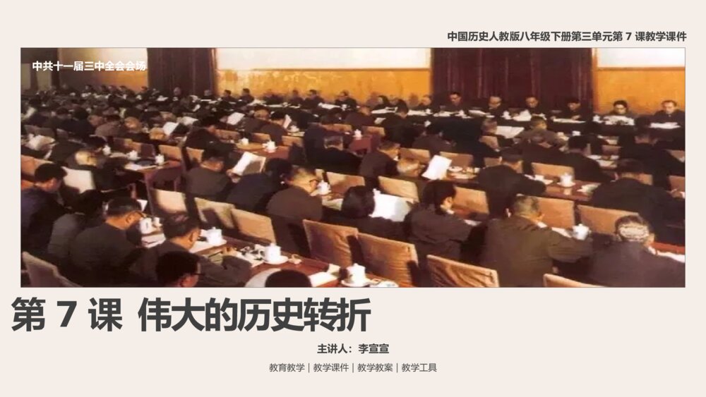 《伟大的历史转折》人教版历史八年级下第7课教学PPT课件1