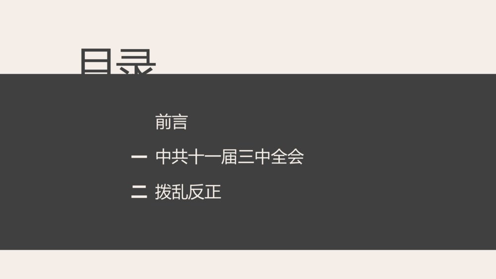 《伟大的历史转折》人教版历史八年级下第7课教学PPT课件4