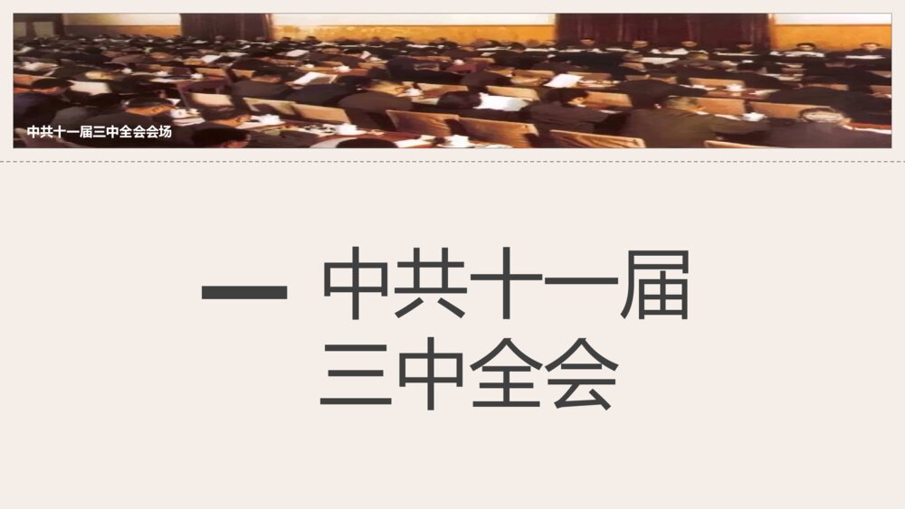 《伟大的历史转折》人教版历史八年级下第7课教学PPT课件7