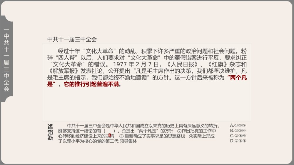 《伟大的历史转折》人教版历史八年级下第7课教学PPT课件8