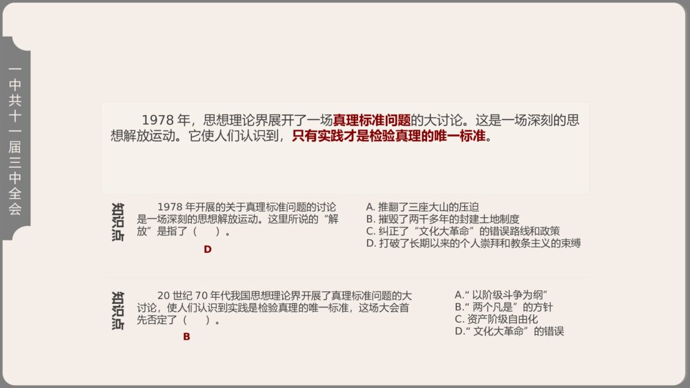 《伟大的历史转折》人教版历史八年级下第7课教学PPT课件9