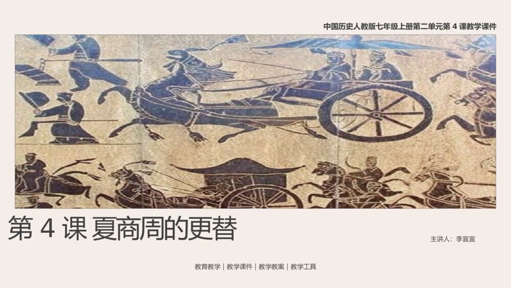 《夏商周的更替》人教版历史七年级上第4课教学PPT课件1