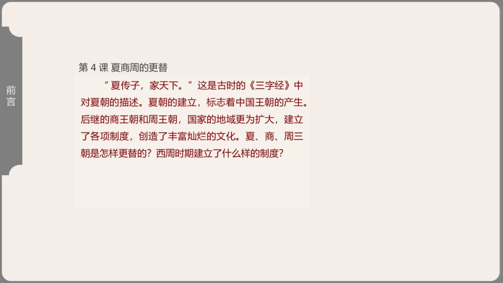 《夏商周的更替》人教版历史七年级上第4课教学PPT课件6