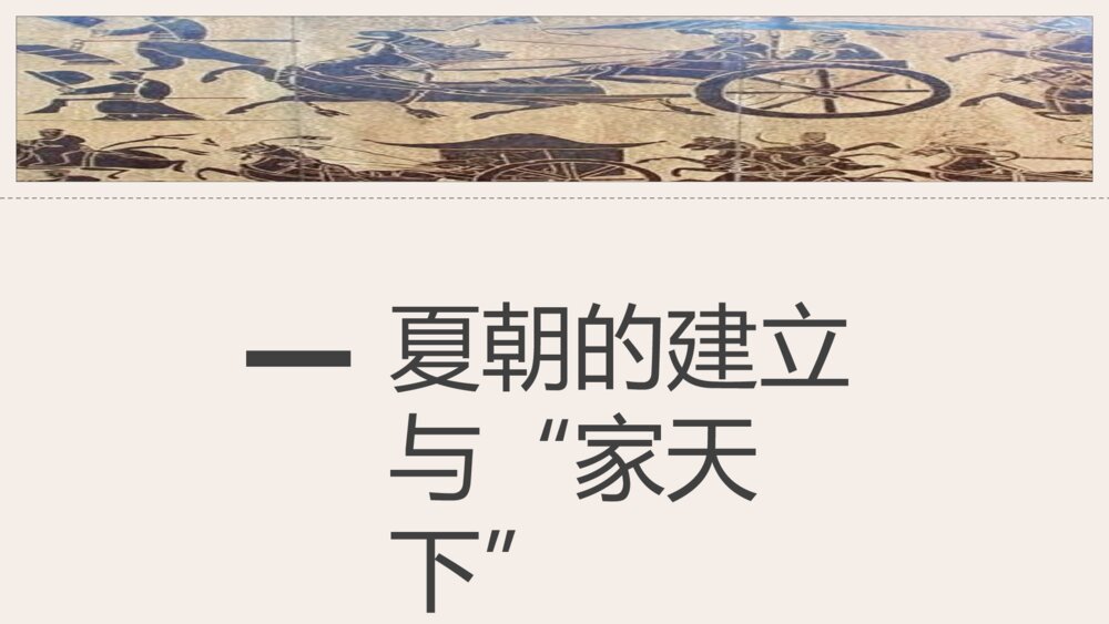 《夏商周的更替》人教版历史七年级上第4课教学PPT课件7