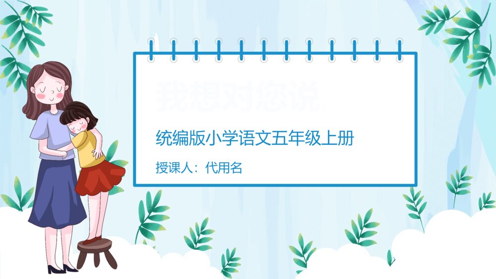 《我想对您说》部编版语文五年级上习作PPT课件1