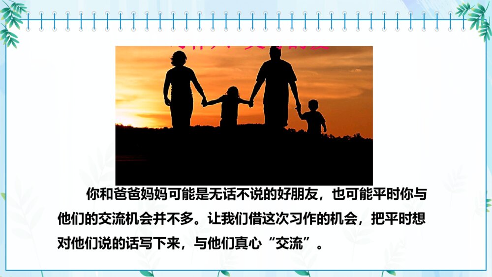 《我想对您说》部编版语文五年级上习作PPT课件8