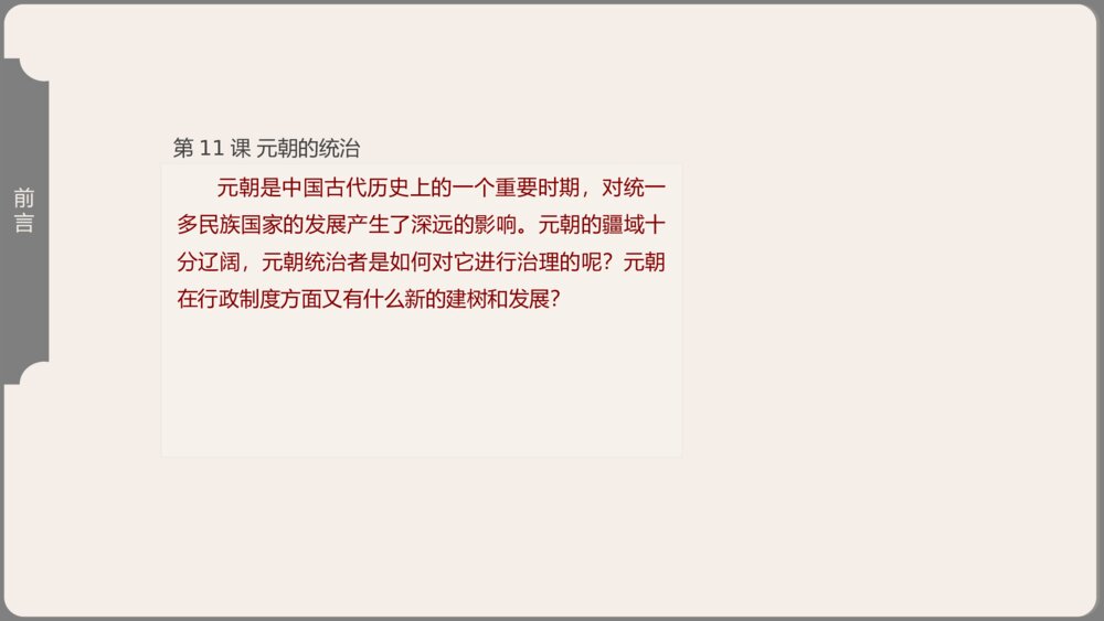 《元朝的统治》人教版历史七年级下第11课教学PPT课件7