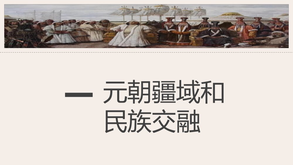 《元朝的统治》人教版历史七年级下第11课教学PPT课件8