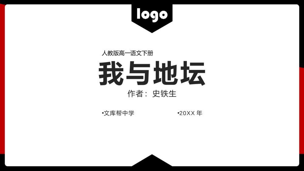《我与地坛》人教高一语文教学PPT课件1