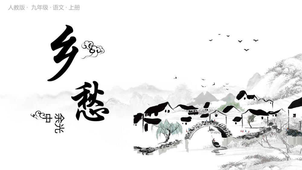《乡愁》人教版九年级语文上册PPT课件1