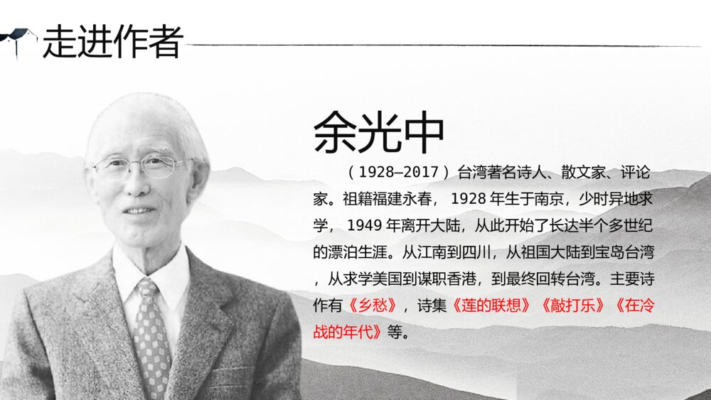 《乡愁》人教版九年级语文上册PPT课件5