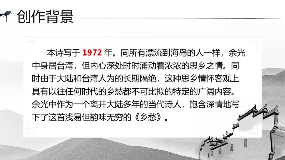 《乡愁》人教版九年级语文上册PPT课件6