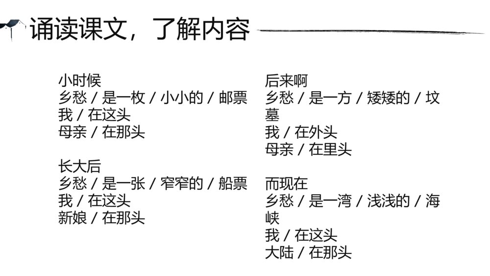 《乡愁》人教版九年级语文上册PPT课件8