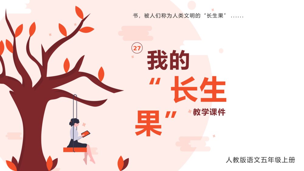 《我的长生果》人教版语文五年级上册ppt课件1