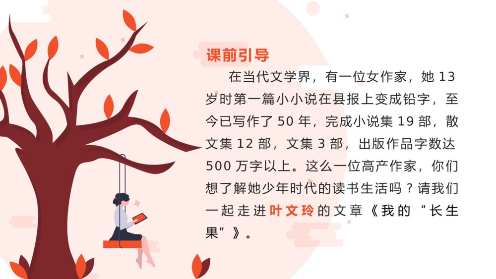 《我的长生果》人教版语文五年级上册ppt课件2